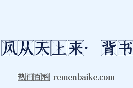 风从天上来·背书是什么意思的图片